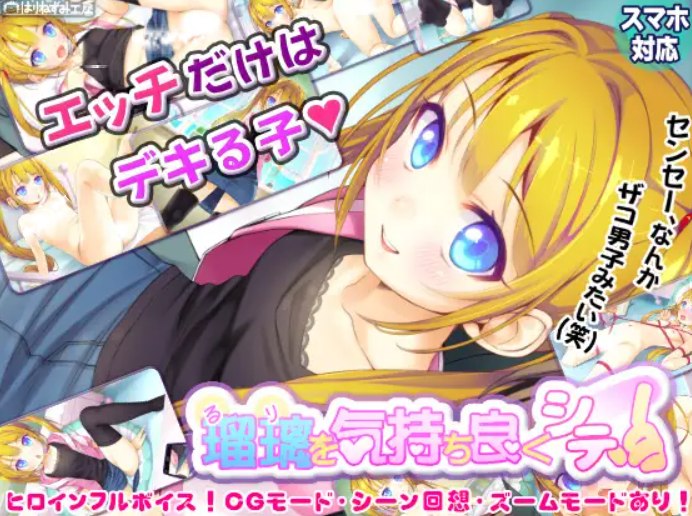 【SLG/有包菜吗汉化/安卓/PC】让瑠璃酱舒服起来!(瑠璃を気持ち良くシテ!)【度盘/532MB】